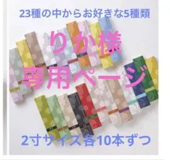 りか様専用ページ