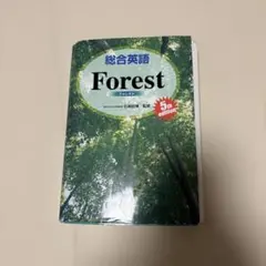 総合英語Forest