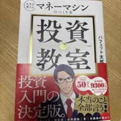 値下げすぐ発送 投資の教室 : 人生を変えるマネーマシンのつくり方
