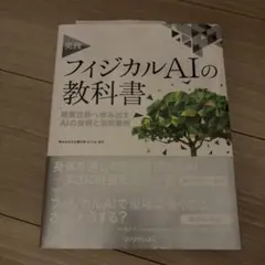実践 フィジカルAIの教科書 現実世界へ歩み出すAIの技術と活用事例