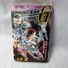 CYBORG じいちゃん G 3 巻　Gちゃん・ガンテツの友情物語