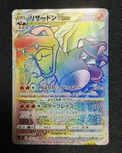 リザードンVSTAR HR 美品