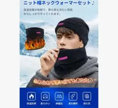 ニット帽子 ネックウォーマー 2点セット 男女兼用 調節コード付き