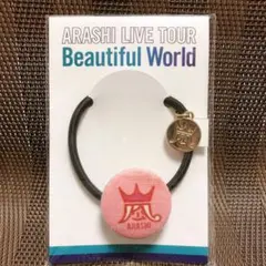 嵐　ARASHI LIVE TOUR Beautiful World  ヘアゴム