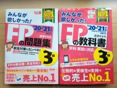 みんなが欲しかった!FPの教科書&問題集3級 '20―'21年版　2冊セット