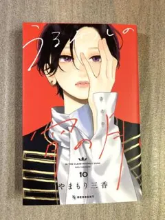 うるわしの宵の月 10巻 やまもり三香 - メルカリ