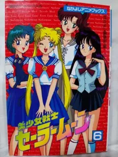 セーラームーン公式ファンブック 初版本 - メルカリ
