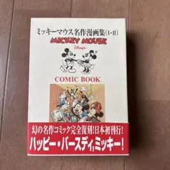 ミッキーマウスコミック」1999年9月号 付録未使用 ディズニー 河出書房