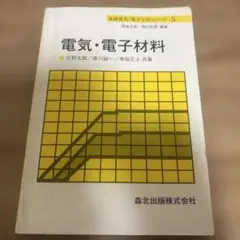 電気・電子材料 基礎電気・電子工学シリーズ 5
