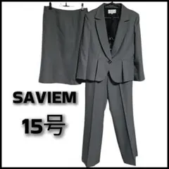 美品【大きいサイズ】SAVIEM セレモニースーツ 3点セット グレー 15号