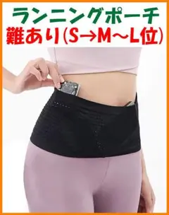 【難あり】ランニングポーチ SだけどM～L位