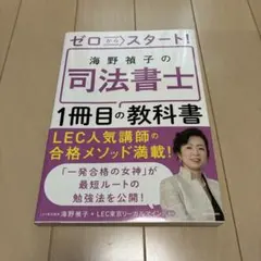 ゼロからスタート! 海野禎子の司法書士1冊目の教科書