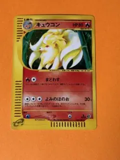 キュウコン e キラ 第1弾基本拡張パック 104/128 ポケモンカード