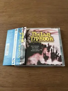 ザ・ラスト・タイフーン / 古澤巌 CD