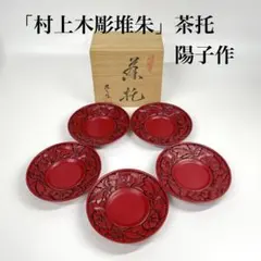 和食器　茶懐石　高陵宗悦造　堆朱塗　菓子取　五客　共箱　C　B94 和食器 茶懐石 高陵宗悦造 堆朱塗 菓子取 五客 共箱 C B94 - メルカリ