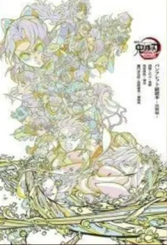 劇場版「鬼滅の刃」無限城編 入場者特典　パンフレット副読本～決戦編～①