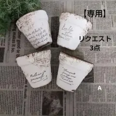 うーちゃん様 リクエスト 3点 まとめ商品