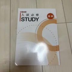 高校入試対策 国語 入試必修STUDY