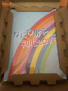 なにわ男子 初心LOVE アイランドストア盤