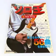 【名曲ソロ56曲収録】ギター・マガジン ソロ王 タブ譜 スコア