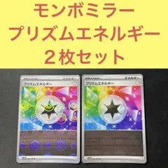 モンスターボールミラー プリズムエネルギー２枚セット