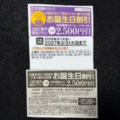【匿名配送】伊東園ホテルズ　宿泊割引券　クーポン お誕生日割引 2,500円引