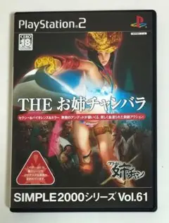 PS2ソフト THE お姉チャンバラ SIMPLE2000 Vol.61