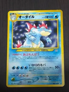 美品⇄良品】旧裏 オーダイル どしゃぶり ぎゃくりゅう ポケモンカード