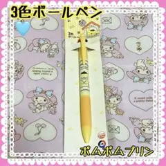 サンリオキャラクター ポムポムプリン 3色ボールペン