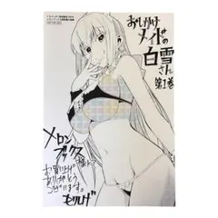 おしかけメイドの白雪さん メロンブックス 1巻購入特典