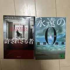 許されざる者 永遠のゼロ