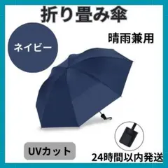 ネイビー　折り畳み傘　晴雨兼用　日傘　手動　UVカット　紫外線カット