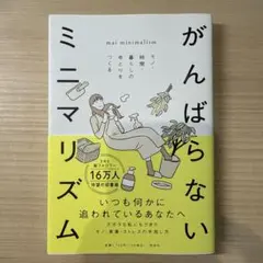 がんばらないミニマリズム モノ・時間・暮らしのゆとりをつくる