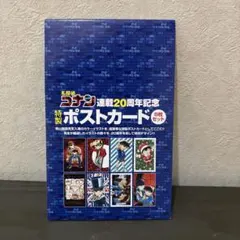 名探偵コナン 20周年記念 ポストカードセット