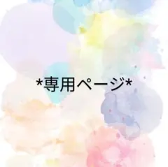 order075 はるはるさつき様*専用ページ