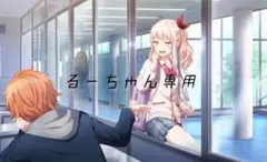2026年最新】るーちゃんの人気アイテム - メルカリ