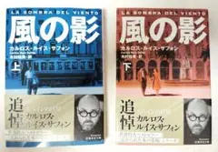 【美品本】「風の影 」上下セット カルロス・ルイス・サフォン 訳・木村裕美