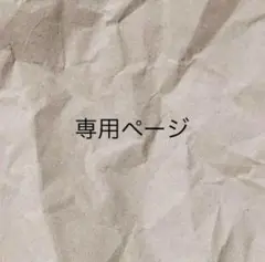 ベージュ クラフトペーパー 専用ページ