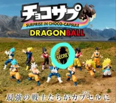【内袋未開封】チョコサプ　ドラゴンボール2　シークレット　ゴジータのサムネイル