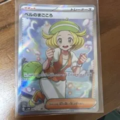 ベルのまごころ￼SR