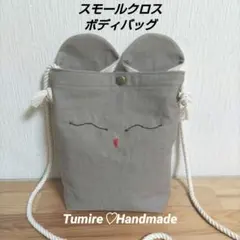 女性用スモールクロスボディバッグ☆アッシュブラウン系☆ハンドメイド
