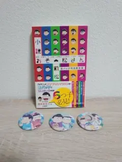 小説おそ松さん　前松　缶バッジ付き限定版