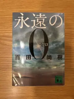 永遠の0 (講談社文庫 ひ 43-1)のサムネイル