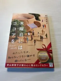 木曜日にココアを 青山美智子 宝島社文庫