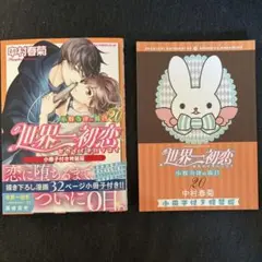 世界一初恋　小野寺律の場合　20巻　小冊子付き特装版