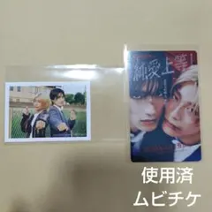 純愛上等 ムビチケ M!LK 山中柔太朗 超特急 髙松 アロハ　ステッカー