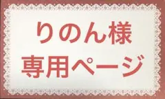 りのん様専用ページ