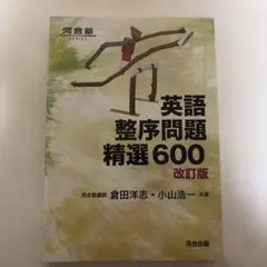 英語整序問題精選600 改訂版