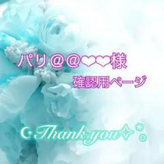 パリ@@❤︎❤︎様 確認ページ