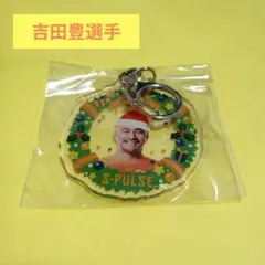 清水エスパルス　吉田豊選手　クリスマスキーホルダー